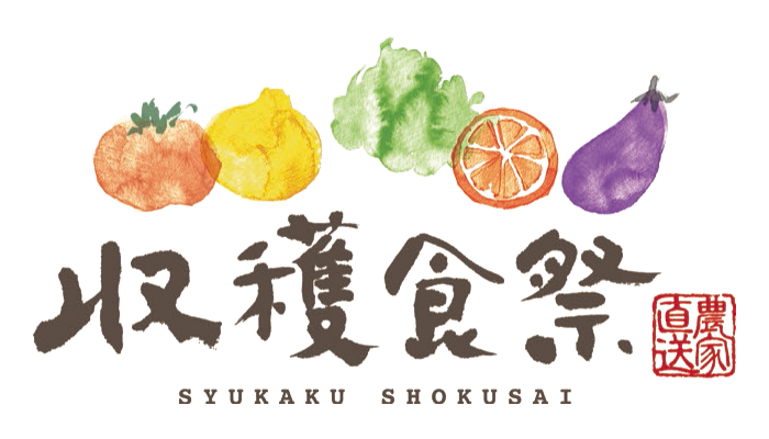 収穫食祭